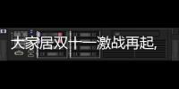 大家居雙十一激戰再起,數十家頭部品牌已出手,今年又有哪些戰法?