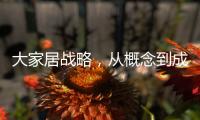 大家居戰略，從概念到成真并不簡單（圖）