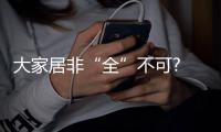大家居非“全”不可? 定制衣柜品牌各持己見