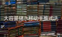 大容量儲水移動手推式洗眼器