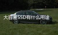 大容量SSD有什么用途是對系統(tǒng)有特別加成嗎
