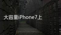 大容量iPhone7上可能都是TLC快閃記憶體butsowhat