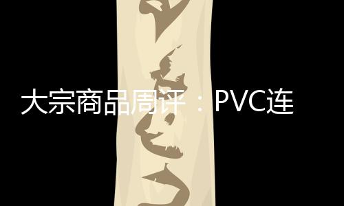 大宗商品周評：PVC連續上漲 鐵礦石突破4月份高點