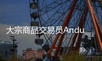 大宗商品交易員Andurand退出石油多頭交易，轉(zhuǎn)而看好銅和可可
