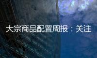 大宗商品配置周報(bào)：關(guān)注紅海事件造成的供應(yīng)擾動(dòng)