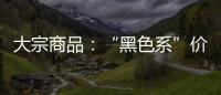 大宗商品：“黑色系”價(jià)格分化