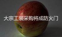 大宗工裝采購將成防火門企業(yè)主流市場