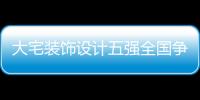 大宅裝飾設(shè)計(jì)五強(qiáng)全國爭霸賽決戰(zhàn)盛典（組圖）