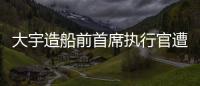大宇造船前首席執行官遭韓國檢方起訴