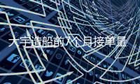 大宇造船前7個月接單量僅完成33%