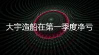 大宇造船在第一季度凈虧損2億美元，稱情況有所改善