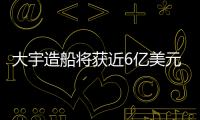 大宇造船將獲近6億美元FPSO合同