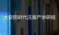 大安防時代注重產學研結合 中小企業收益匪淺