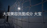 大寶美容洗面成分 大寶洗面奶使用時間
