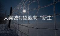 大宥城有望迎來(lái)“新生” 整體完工率已超85%