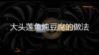 大頭蓮魚燉豆腐的做法