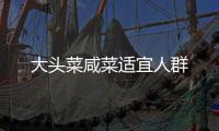大頭菜咸菜適宜人群
