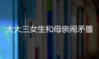 大大三女生和母親鬧矛盾  欲喝藥自殺