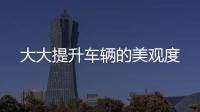 大大提升車輛的美觀度