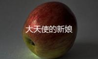 大天使的新娘