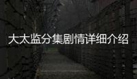 大太監分集劇情詳細介紹(1