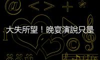 大失所望！晚宴演說(shuō)只是宣傳，美商界認(rèn)為習(xí)近平毫無(wú)心思找回投資者