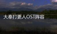 大奉打更人OST陣容 眾星云集傾情獻唱
