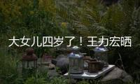 大女兒四歲了！王力宏曬全家合照嬌妻孕肚搶鏡