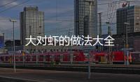 大對蝦的做法大全