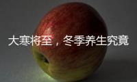 大寒將至，冬季養生究竟怎么“養”？