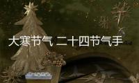 大寒節氣 二十四節氣手抄報