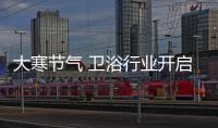 大寒節氣 衛浴行業開啟“暖冬”之旅
