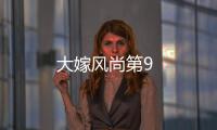大嫁風尚第9