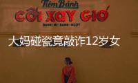 大媽碰瓷竟敲詐12歲女孩恐嚇沒錢別走 沒良心！