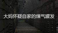 大媽懷疑自家的煤氣罐發生泄漏 用打火機檢測把家點著
