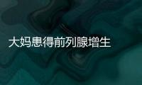 大媽患得前列腺增生  平均30分鐘就要尿一次