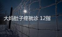 大媽肚子疼就診 12指腸里竟卡一整只香菇