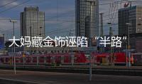 大媽藏金飾誣陷“半路”老伴
