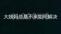 大姨媽總是不來如何解決，兩個方法可幫助催經，試過沒有