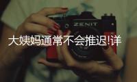 大姨媽通常不會推遲!詳解取卵手術后多久來月經