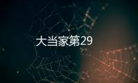 大當家第29