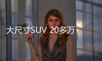 大尺寸SUV 20多萬起的漢蘭達你會選擇嗎？