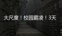 大尺度！校園霸凌！3天票房破億！《默殺》真的能夠拯救暑期檔嗎？