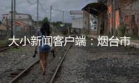大小新聞客戶端：煙臺(tái)市政務(wù)服務(wù)中心開通雙向免費(fèi)郵寄服務(wù)