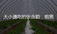 大小通吃的張含韻，前男友似王力宏，李現忍不住打call