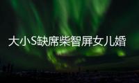 大小S缺席柴智屏女兒婚禮 汪小菲現身透露原因
