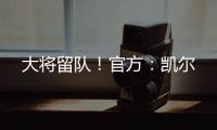 大將留隊！官方：凱爾