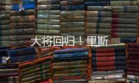 大將回歸！里斯