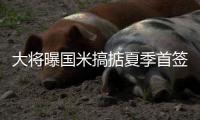 大將曝國米搞掂夏季首簽 阿圭羅也與藍黑訂終身