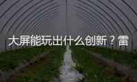 大屏能玩出什么創新？雷克薩斯NX座艙評測